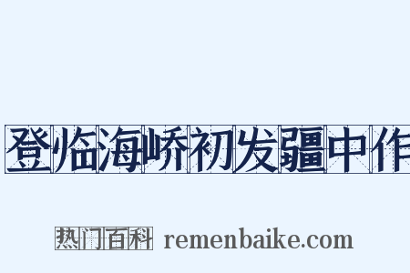 登临海峤初发疆中作是什么意思的图片